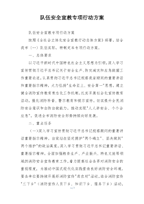 队伍安全宣教专项行动方案