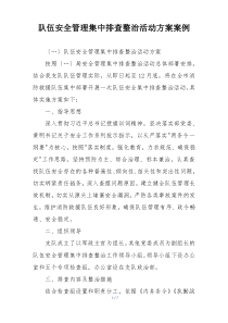 队伍安全管理集中排查整治活动方案案例