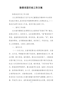 除患攻坚行动工作方案