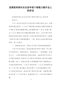 县委组织部长在全县年轻干部能力提升会上的讲话