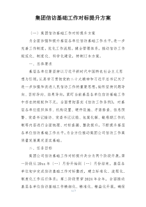集团信访基础工作对标提升方案