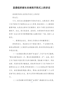 县委组织部长在夜校开班式上的讲话