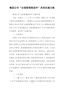 集团公司“合规管理推进年”具体实施方案