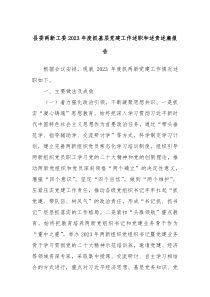 县委两新工委20XX年度抓基层党建工作述职和述责述廉报告