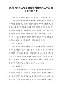 集安市关于促进边境村加快发展光伏产业的具体实施方案