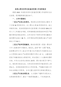县委主要负责同志抓基层党建工作述职报告