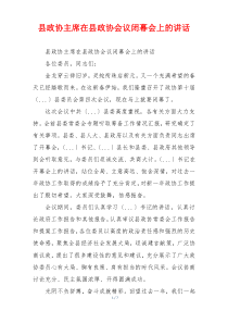 县政协主席在县政协会议闭幕会上的讲话