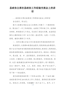 县政协主席在县政协工作经验交流会上的讲话