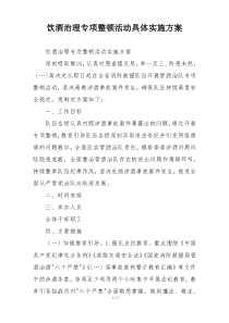饮酒治理专项整顿活动具体实施方案