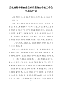 县政府秘书长在全县政府系统办公室工作会议上的讲话