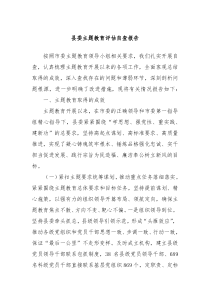 县委主题教育评估自查报告