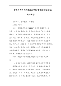 县教育体育局局长在2025年校园安全会议上的讲话