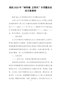 高校2025年“树师德 正师风”专项整治活动方案案例