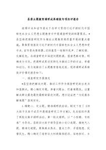 县委主题教育调研成果绩效专项自评报告