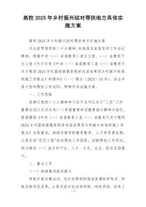 高校2025年乡村振兴结对帮扶地方具体实施方案