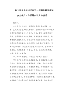 县文旅局党组书记在五一假期及夏季旅游安全生产工作部署会议上的讲话