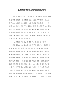 县村集体经济发展调度会的讲话
