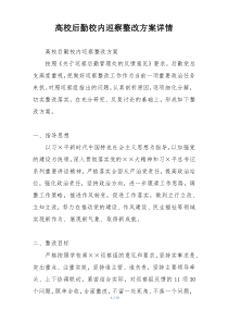 高校后勤校内巡察整改方案详情