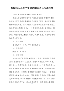 高校深入开展学雷锋活动的具体实施方案