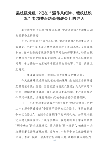县法院党组书记在“强作风纪律、锻政法铁军”专项整治动员部署会上的讲话