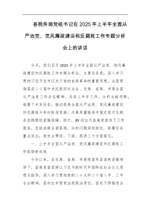 县税务局党组书记在2025年上半年全面从严治党党风廉政建设和反腐败工作专题分析会上的讲话