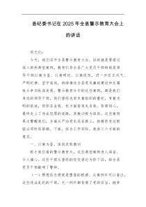 县纪委书记在2025年全县警示教育大会上的讲话