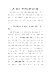 县委书记20XX年度述职述责述廉述法述安报告
