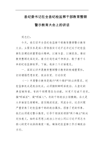 县纪委书记在全县纪检监察干部教育整顿警示教育大会上的讲话