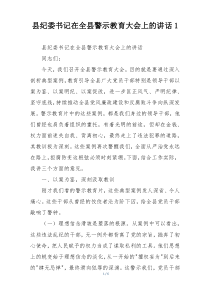 县纪委书记在全县警示教育大会上的讲话1