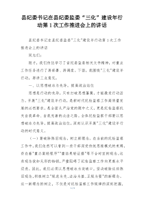 县纪委书记在县纪委监委“三化”建设年行动第1次工作推进会上的讲话
