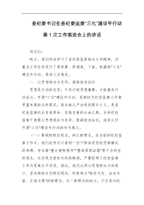 县纪委书记在县纪委监委三化建设年行动第1次工作推进会上的讲话