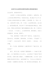 县委书记在县职校讲授思政理论课的辅导报告