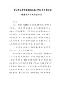 县纪委监督检查室主任在2025年办案安全工作座谈会上的剖析讲话