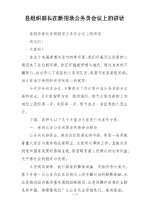 县组织部长在新招录公务员会议上的讲话