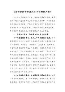 县委书记履行干部选拔任用工作职责情况的报告