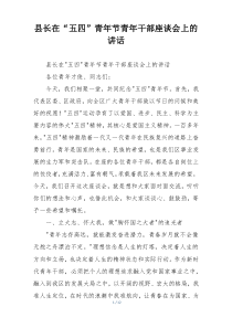 县长在“五四”青年节青年干部座谈会上的讲话