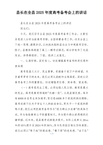 县长在全县2025年度高考备考会上的讲话