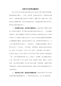 县委书记述职述廉报告