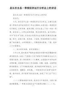 县长在全县一季度经济运行分析会上的讲话