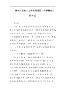 县长在全县六月份招商引资工作部署会上的讲话