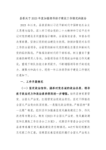 县委关于20XX年度加强领导班子建设工作情况的报告