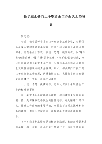 县长在全县向上争取资金工作会议上的讲话