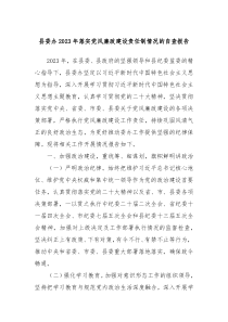 县委办20XX年落实党风廉政建设责任制情况的自查报告