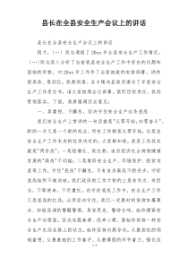 县长在全县安全生产会议上的讲话
