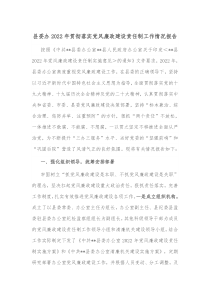 县委办20XX年贯彻落实党风廉政建设责任制工作情况报告