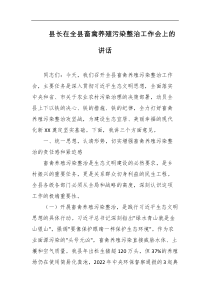 县长在全县畜禽养殖污染整治工作会上的讲话