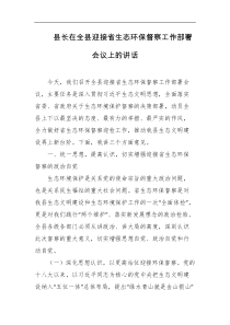县长在全县迎接省生态环保督察工作部署会议上的讲话