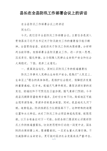县长在全县防汛工作部署会议上的讲话