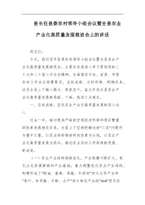 县长在县委农村领导小组会议暨全县农业产业化高质量发展推进会上的讲话