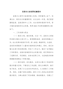 县委办公室述职述廉报告